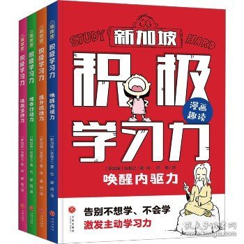 积极学习力（全4册）（新加坡学霸都在用的高效学习法，有效提升学习内驱力、抗压力、行动力、坚持力，让孩子主动学习、快乐学习）