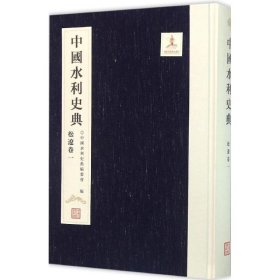 中国水利史典（松辽卷.1） 中国水利水电出版社