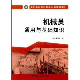 机械员通用与基础知识·建筑与市政工程施工现场专业人员职业培训教材