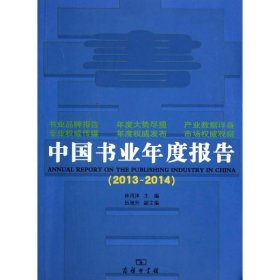 中国书业年度报告（2013-2014）