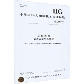 水处理剂氨基三亚甲基膦酸 HG/T2841-2023 代替 HG/T 2841-2005 化学工业出版社