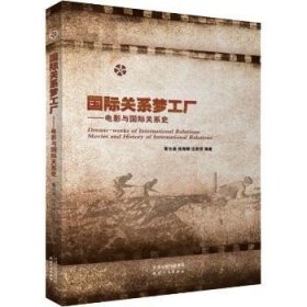 国际关系梦工厂——电影与国际关系史 天津人民出版社