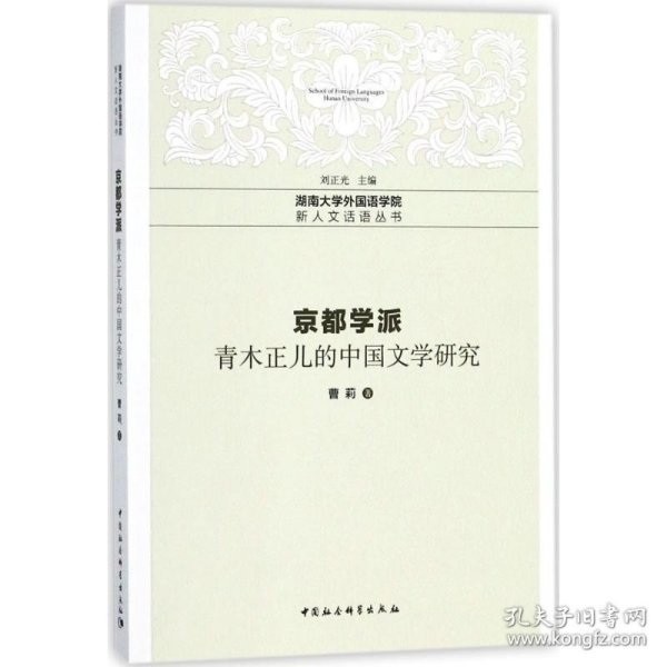 京都学派：青木正儿的中国文学研究 中国社会科学出版社