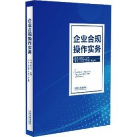 企业合规操作实务 中国法制出版社