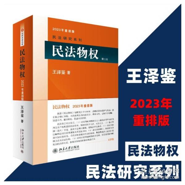 民法物权(第2版) 北京大学出版社