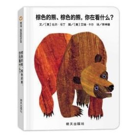 信谊宝宝起步走：棕色的熊、棕色的熊，你在看什么？