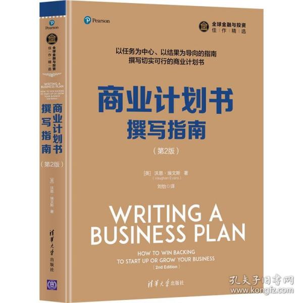 商业计划书撰写指南(第2版) 清华大学出版社