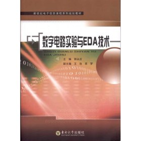 新世纪电子信息课程系列规划教材：数字电路实验与EDA技术