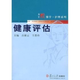 健康评估（复旦博学·护理系列） 复旦大学出版社