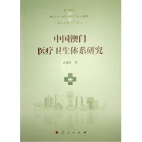 中国澳门医疗卫生体系研究 人民出版社
