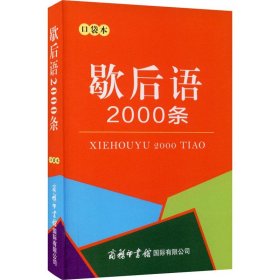 歇后语2000条（口袋本）