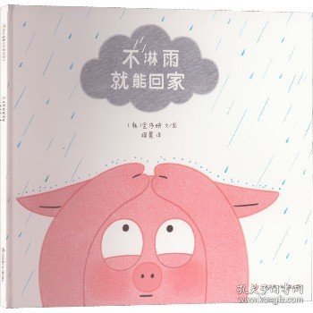 不淋雨就能回家