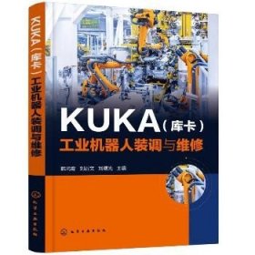 KUKA(库卡)工业机器人装调与维修 化学工业出版社