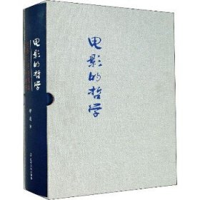 电影的哲学 电影三字经及其艺术理论的阐释 辽宁人民出版社