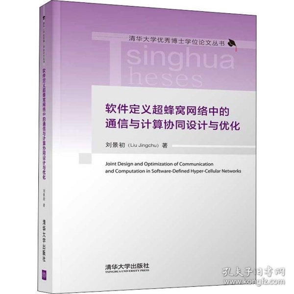 软件定义超蜂窝网络中的通信与计算协同设计与优化（清华大学优秀博士学位论文丛书）