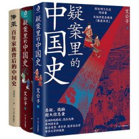 疑案里的中国史12+传承 百年家族背后的中国史 艾公子 辽宁人民出版社