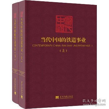 当代中国的铁道事业（套装上下册）/《当代中国》丛书