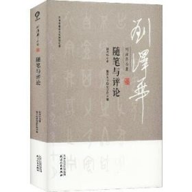 刘泽华全集 随笔与评论 天津人民出版社