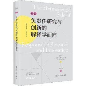 负责任研究与创新的解释学面向 辽宁人民出版社