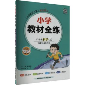 小学教材全练六年级科学上江苏教育版2019秋