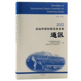 2022敦煌学国际联络委员会通讯 上海古籍出版社