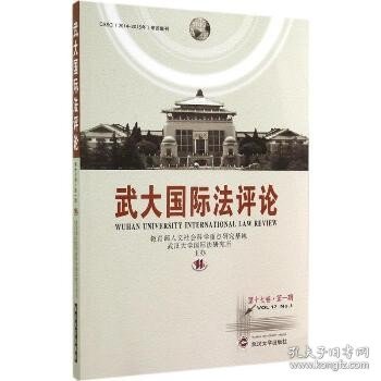 武大国际法评论（第17卷.第1期） 武汉大学出版社