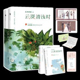 云深清浅时（东奔西顾继《你是我的小确幸》后，暌违三年，全新作品！赠成长拉页+结婚全家福拉页+“蜻蜓”CP剧场+处方笺+惊喜彩蛋）