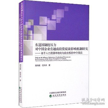 东道国制度压力对中国企业在越南投资绩效影响机制研究--基于人力资源本地化与自主权的中介效应