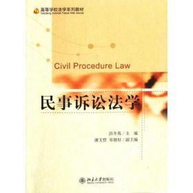 高等学校法学系列教材―民事诉讼法学 北京大学出版社