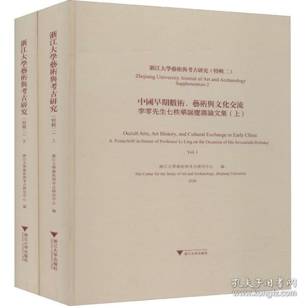 浙江大学艺术与考古研究（特辑二）中国早期数术、艺术与文化交流——李零先生七秩华诞庆寿论文集