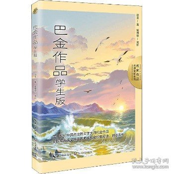 巴金作品：学生版（名师赏析系列）