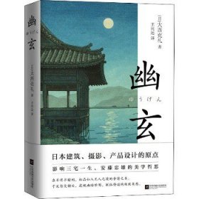 幽玄 江苏文艺出版社