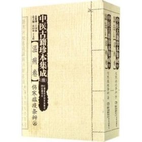 中医古籍珍本集成（续）:温病卷·伤寒瘟疫条辨（上、下）