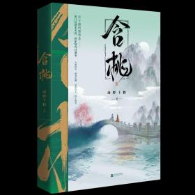 含桃绿野千鹤作品古风江湖含桃增出版番外千寻文化