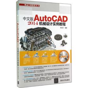 中文版AutoCAD 2014机械设计实例教程