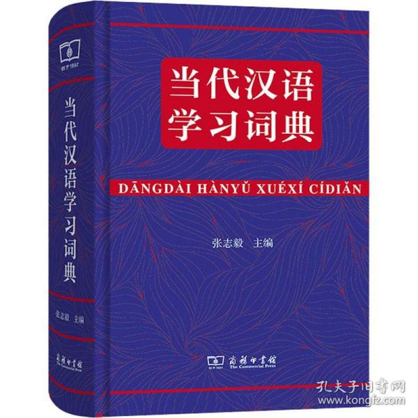 当代汉语学习词典