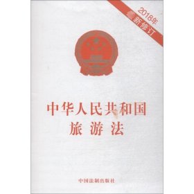 中华人民共和国旅游法 2018年 近期新修订 中国法制出版社