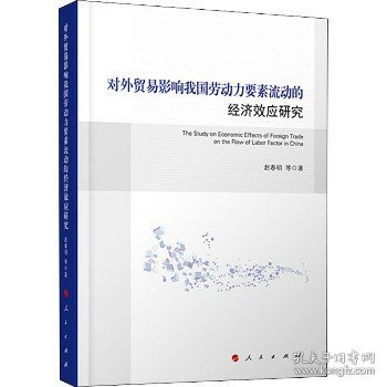 对外贸易影响我国劳动力要素流动的经济效应研究