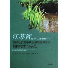 江苏省农村地表集中式水源地面源污染防控技术与示范 中国环境出版集团