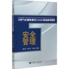 安全管理 中国石化出版社