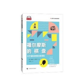 福尔摩斯的棋盘：关于国际象棋的推理题（数学大师的逻辑课） 上海科技教育出版社