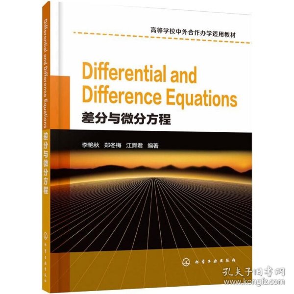 Differential and Difference Equations（差分与微分方程）（李艳秋）