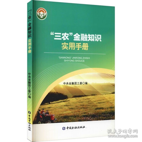 “三农”金融知识实用手册