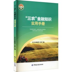 “三农”金融知识实用手册