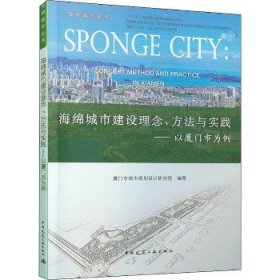 海绵城市建设理念方法与实践：以厦门市为例/海绵城市丛书