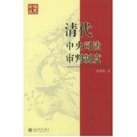 清代中央司法审判制度