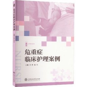 危重症临床护理案例 上海交通大学出版社