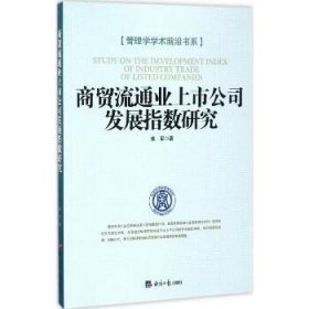 商贸流通业上市公司发展指数研究