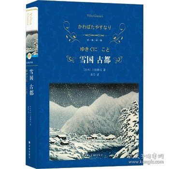 经典译林：雪国 古都（特别收录川端康成在诺奖颁奖仪式上的演讲、三岛由纪夫对川端康成其人及作品的解读。）