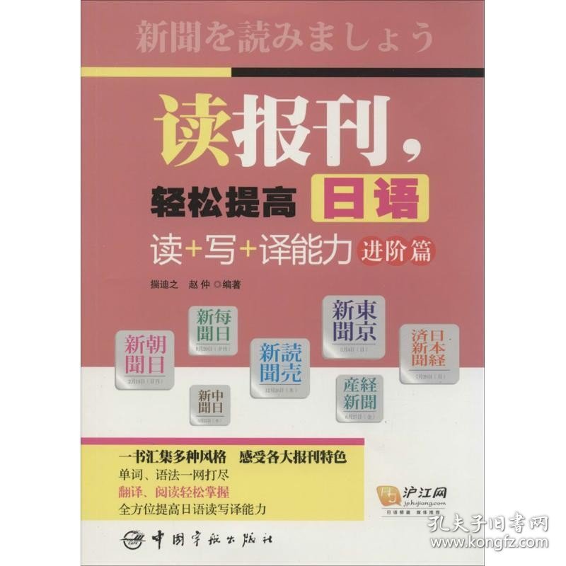 读报刊 轻松提高日语读+写+译能力（进阶篇） 中国宇航出版社